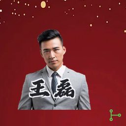 王磊