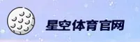 点击进入-星空官网-STARSPORTS专业平台